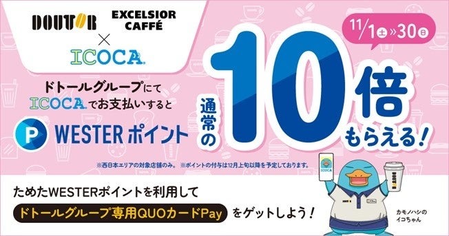ドトールでICOCA決済したらWESTERポイント付与!11月から記念キャンペーンも