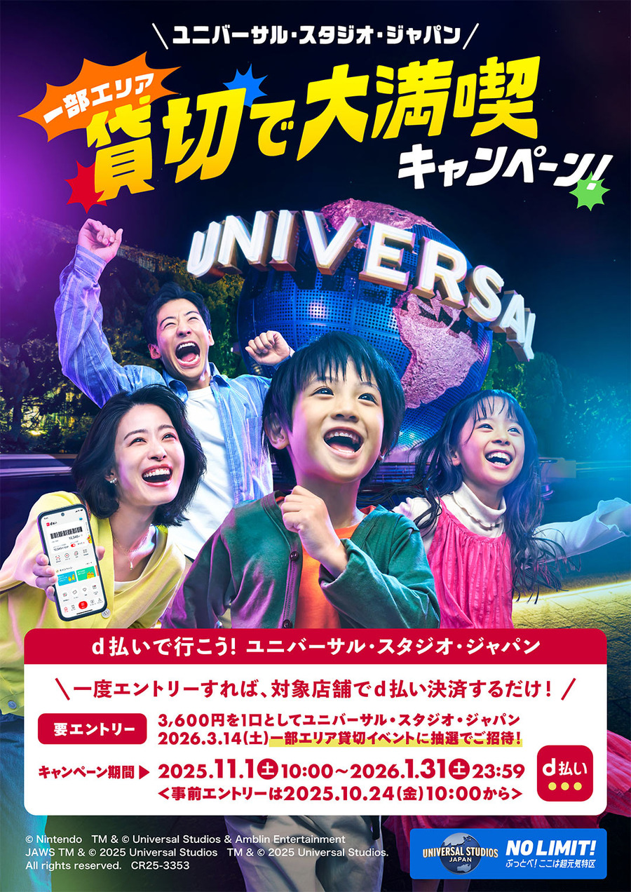 USJでハリポタやマリオを貸切!?d払いの特別キャンペーン