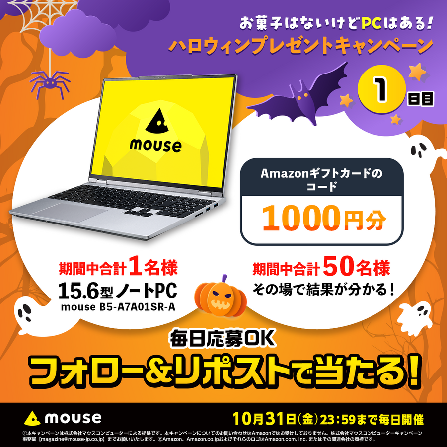 ハロウィンキャンペーン マウスコンピューターのPCやアマギフが当たる!?