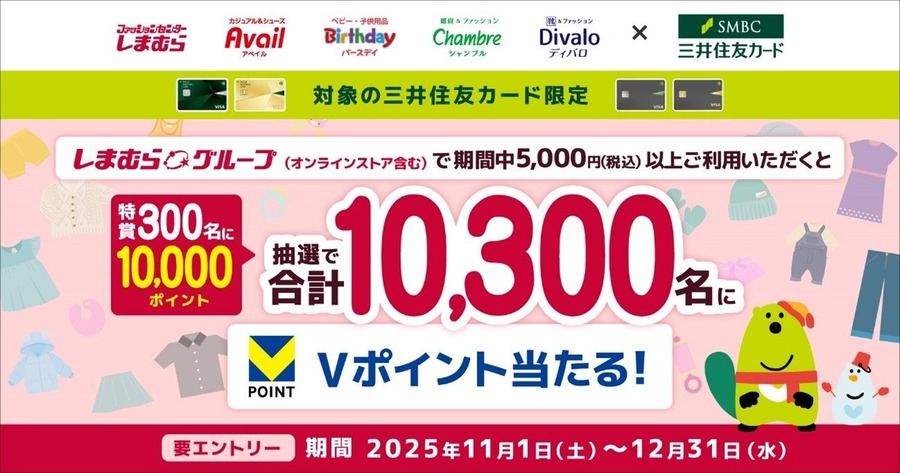 しまむらで買い物がお得に!三井住友カードがVポイント還元キャンペーン実施