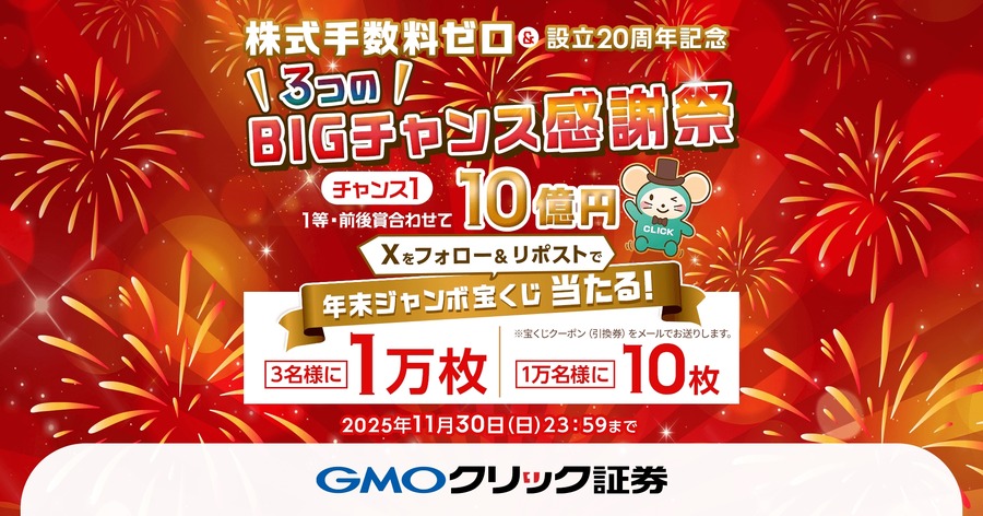 GMOクリック証券「3つのBIGチャンス感謝祭」現金や宝くじなどGETのチャンス