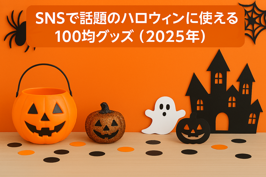 SNSで話題のハロウィンに使える100均グッズ(2025年)