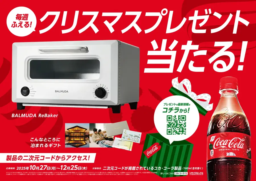 コカ・コーラからクリスマスプレゼント！？早くも応募開始中