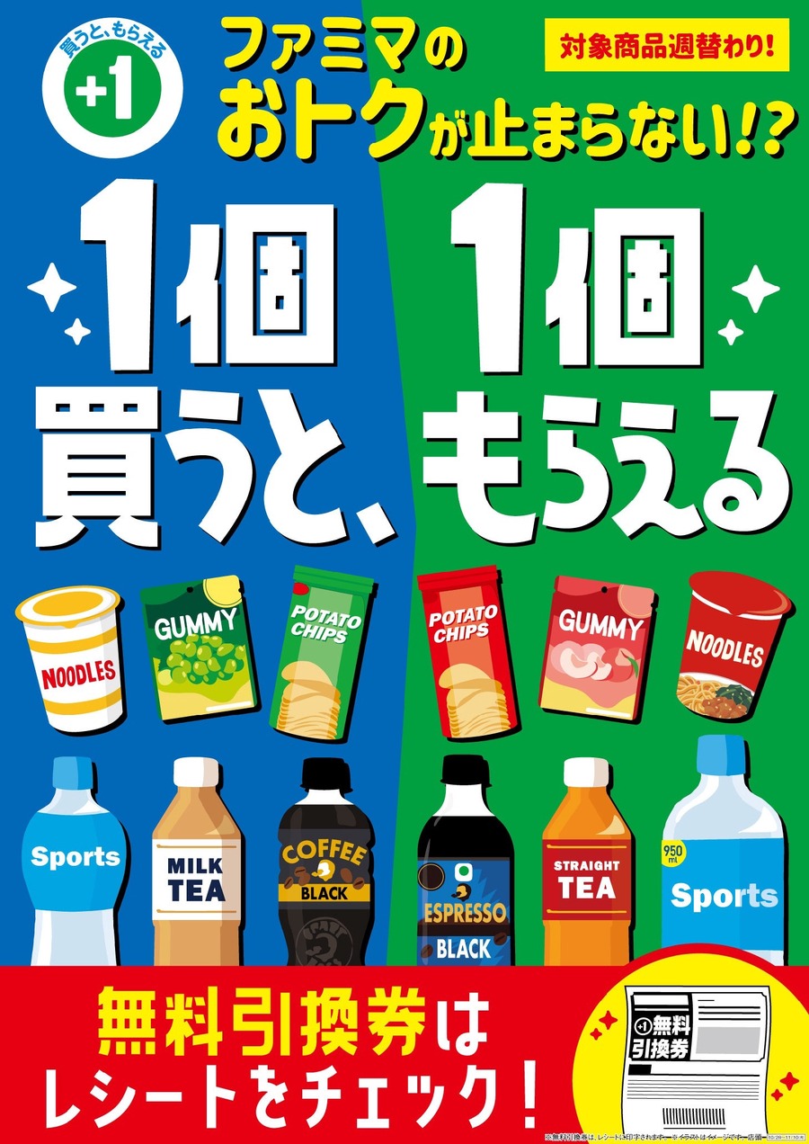 ファミマ「1個買うと、1個もらえる」キャンペーン10/28~11/10