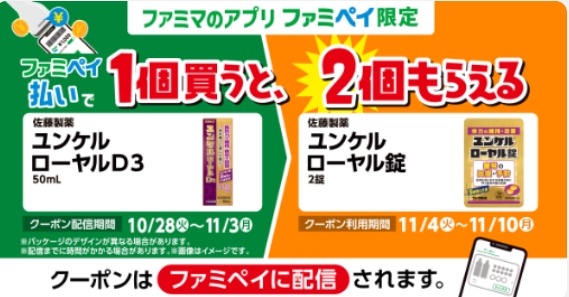 ファミマ「1個買うと、1個もらえる」キャンペーン10/28~11/10