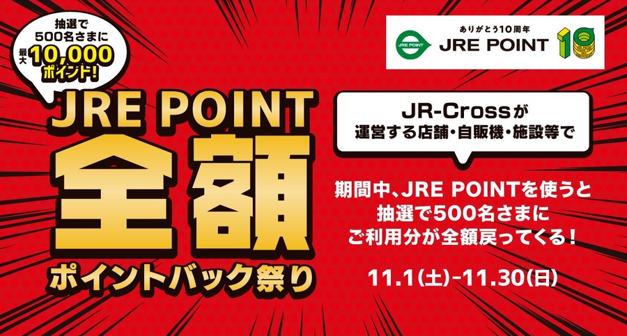 使ったポイントが全額戻るチャンス!JRE POINT10周年キャンペーン11/1~30