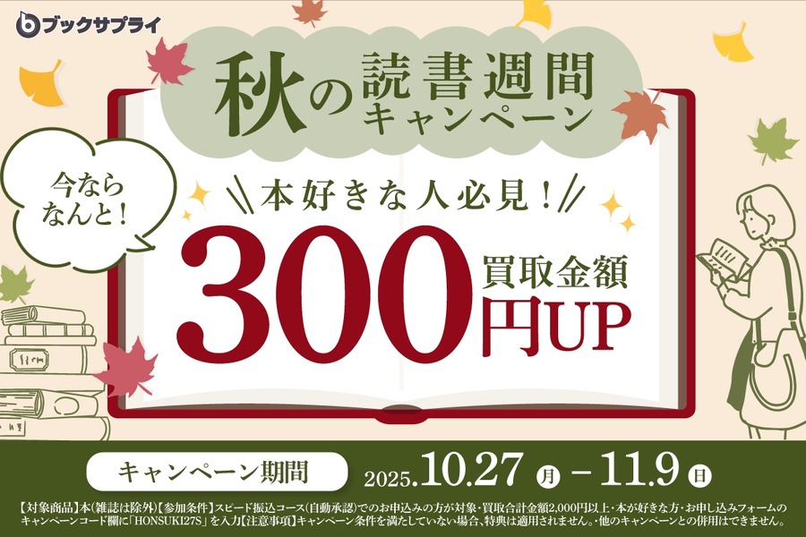 宅配買取金額が300円アップ!ブックサプライ「秋の読書週間キャンペーン」