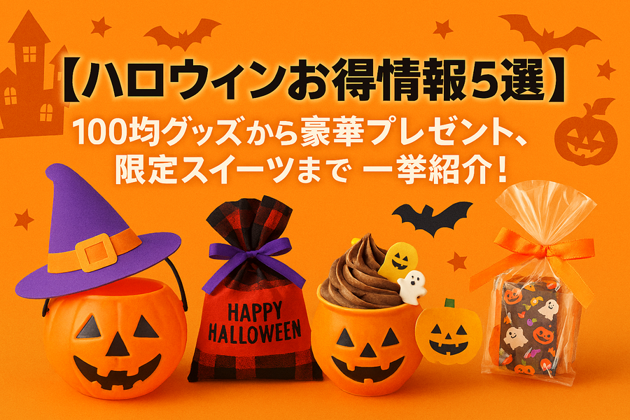 【ハロウィンお得情報5選】100均グッズから豪華プレゼント、限定スイーツまで一挙紹介!