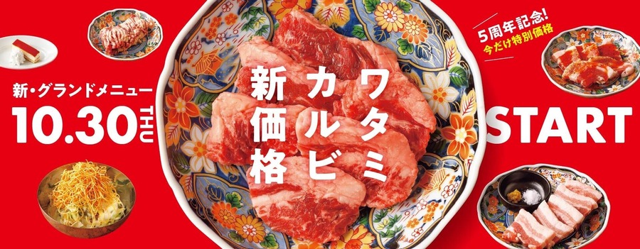 焼肉の和民「ワタミカルビ」を従来価格より値下げ10/30~