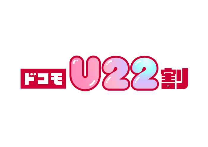 若年層向けの「ドコモU22割」で月間30GBまで0円で利用可能？