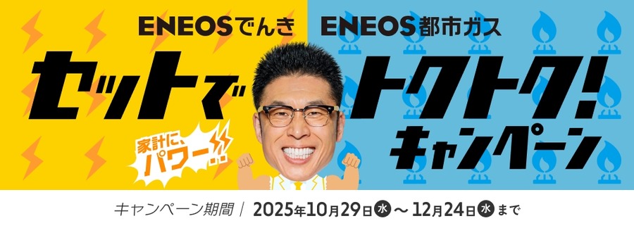 ENEOSでんきと都市ガスセット申込みでデジタルギフト8,000円分進呈