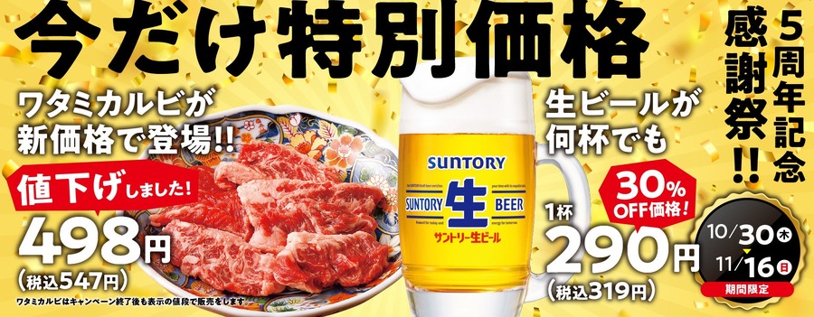 焼肉の和民5周年感謝祭10/30より開催!看板カルビや生ビールが特別価格に