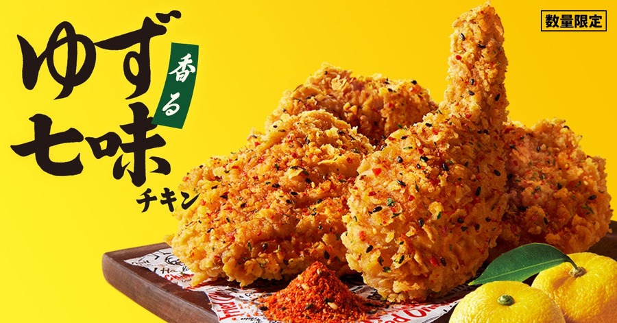 KFC「香るゆず七味チキン」を期間限定販売&ポテチコラボ商品も登場