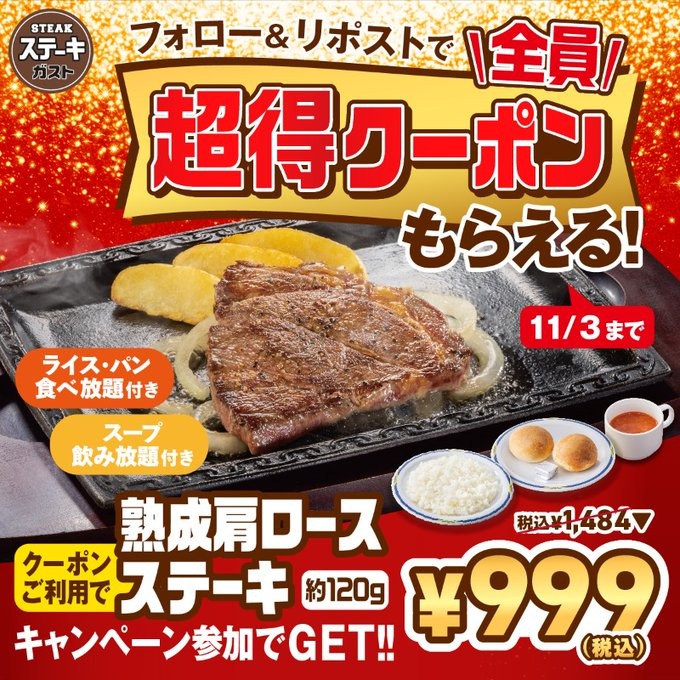 11/3まで!ステーキガストの公式Xキャンペーンでステーキをお得に食べよう