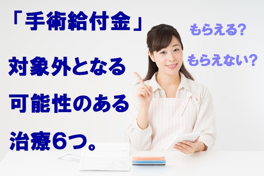 医療保険で注意すべき「手術給付金」の対象外となる治療6つ