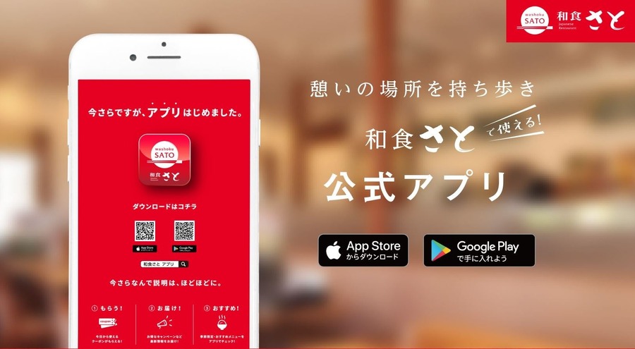 和食さと 会員300万人突破「さとアプリ」5周年記念キャンペーン開催10/31~