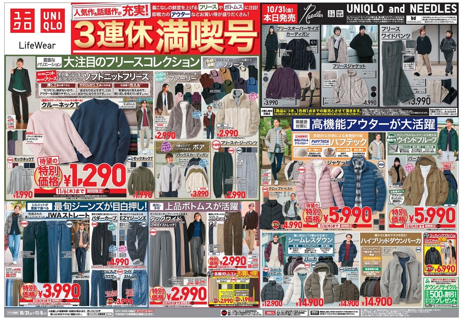 【ユニクロチラシ】3連休満喫号！秋冬に大人気のフリースコレクションが1,290円～のセール価格に（11月6日まで）