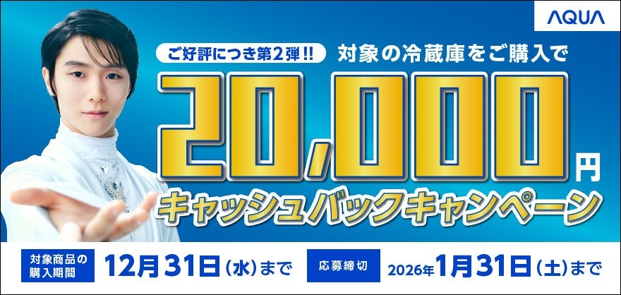 AQUA 対象冷蔵庫の購入で2万円をキャッシュバックするキャンペーン開催11/1~