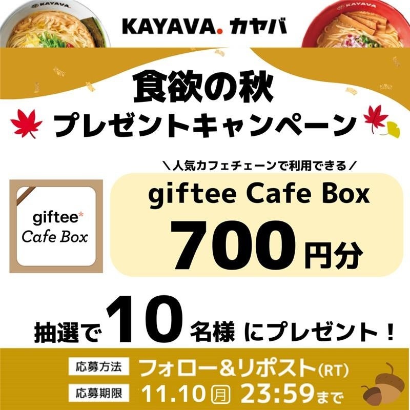 ラーメン店「KAYAVA.総本店」食欲の秋に合わせたXキャンペーン開始11/1~