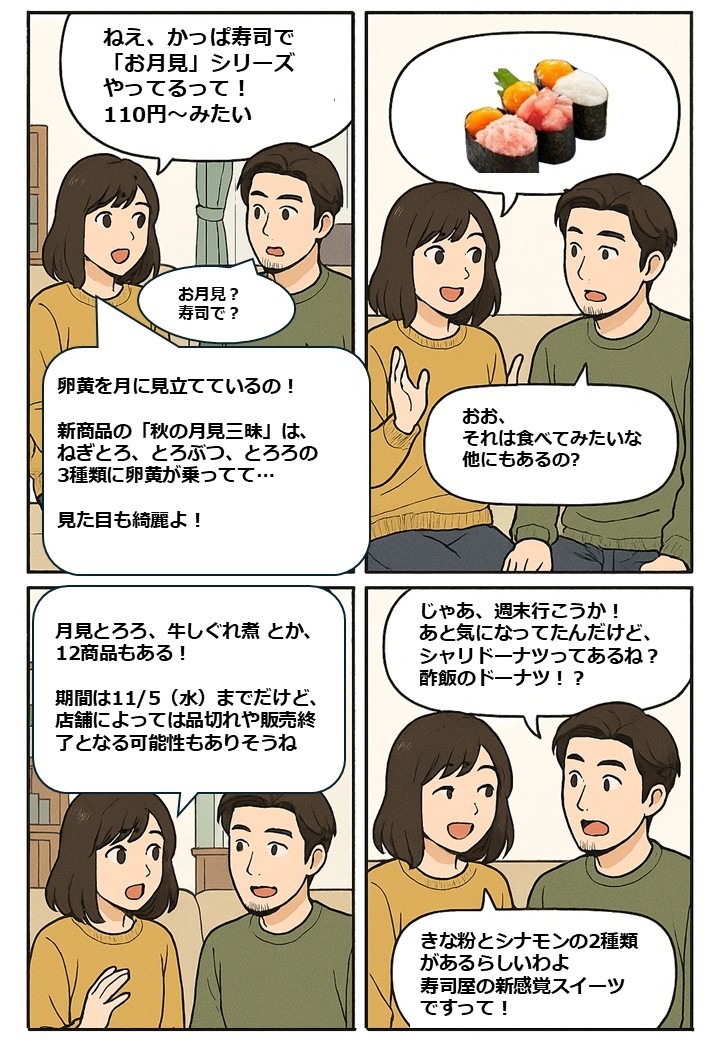 【4コマ漫画で要点整理】かっぱ寿司のお得な月見シリーズは11/5まで