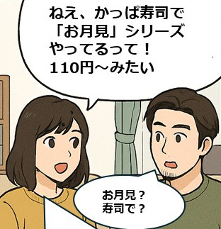 【4コマ漫画で要点整理】かっぱ寿司のお得な月見シリーズは11/5まで