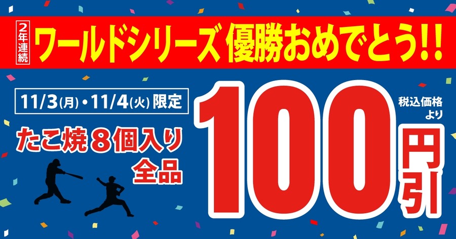 ドジャースWS連覇記念！築地銀だこが11/3・4にたこ焼全品100円引きセール実施