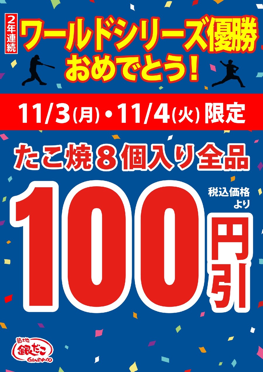 ドジャースWS連覇記念！築地銀だこが11/3・4にたこ焼全品100円引きセール実施
