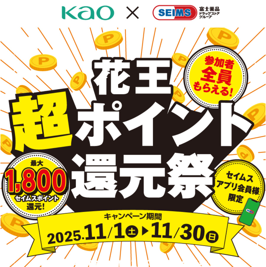 セイムスアプリ会員限定、花王製品の購入でポイント還元キャンペーン11/1~30