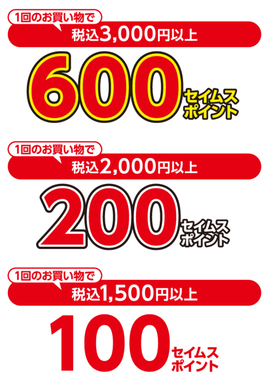 セイムスアプリ会員限定、花王製品の購入でポイント還元キャンペーン11/1~30