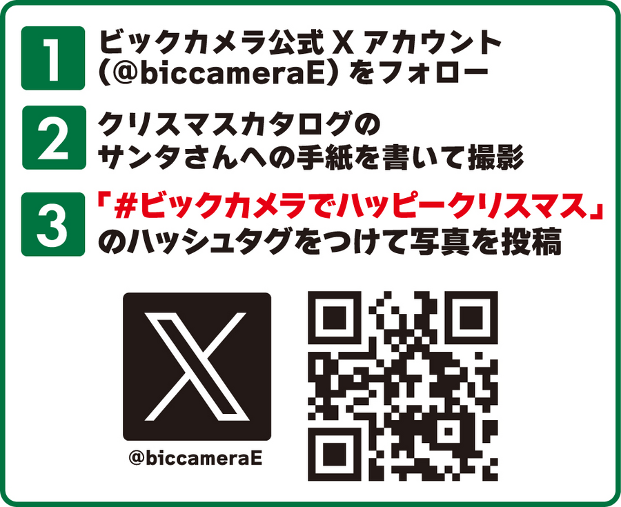 ビックカメラ「サンタさんへの手紙」をXに投稿するクリスマスキャンペーン