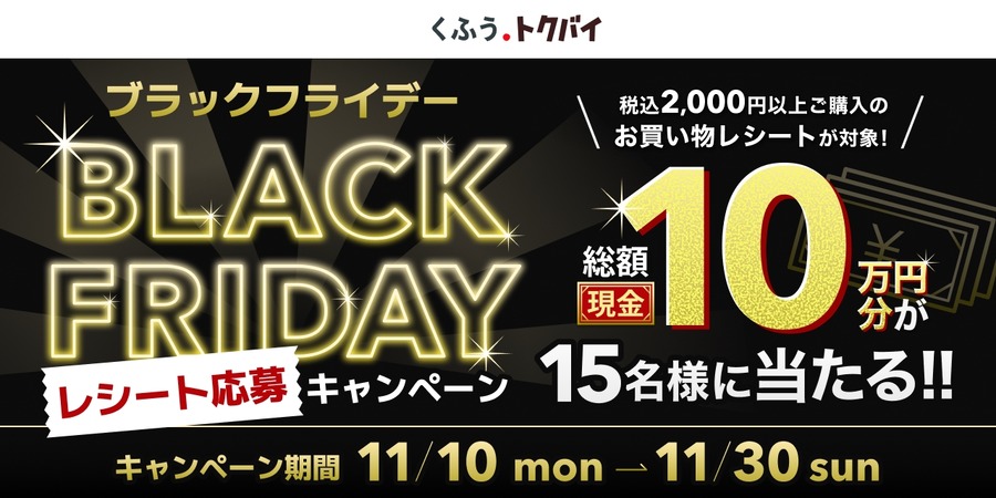 くふう トクバイのブラックフライデー、豪華3大キャンペーンを11/4より順次開始
