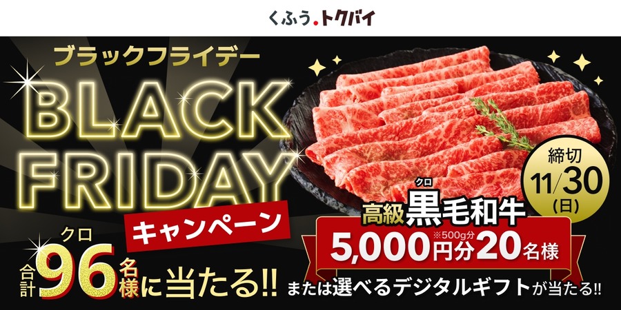 くふう トクバイのブラックフライデー、豪華3大キャンペーンを11/4より順次開始