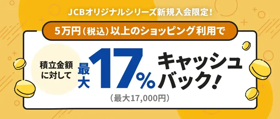 最大18%還元！JCBがクレカ積立キャンペーン開催11/4~