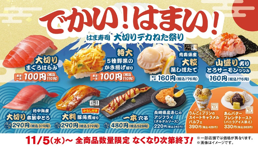 はま寿司「大切りデカねた祭り」を11/5より開催！食事券が当たるXキャンペーンも実施