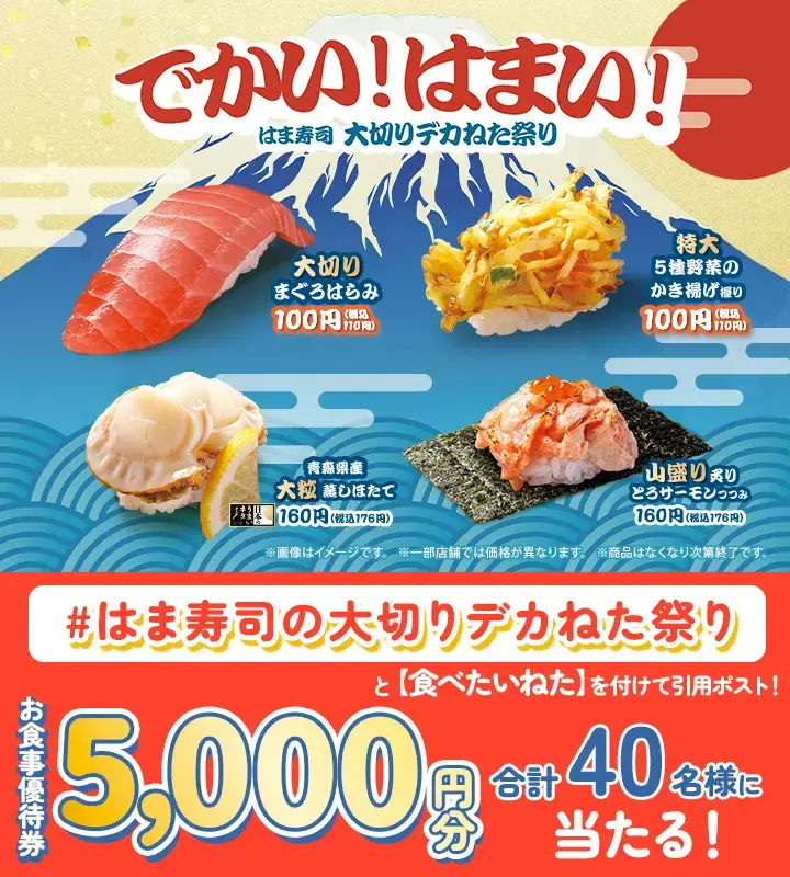 はま寿司「大切りデカねた祭り」を11/5より開催！食事券が当たるXキャンペーンも実施