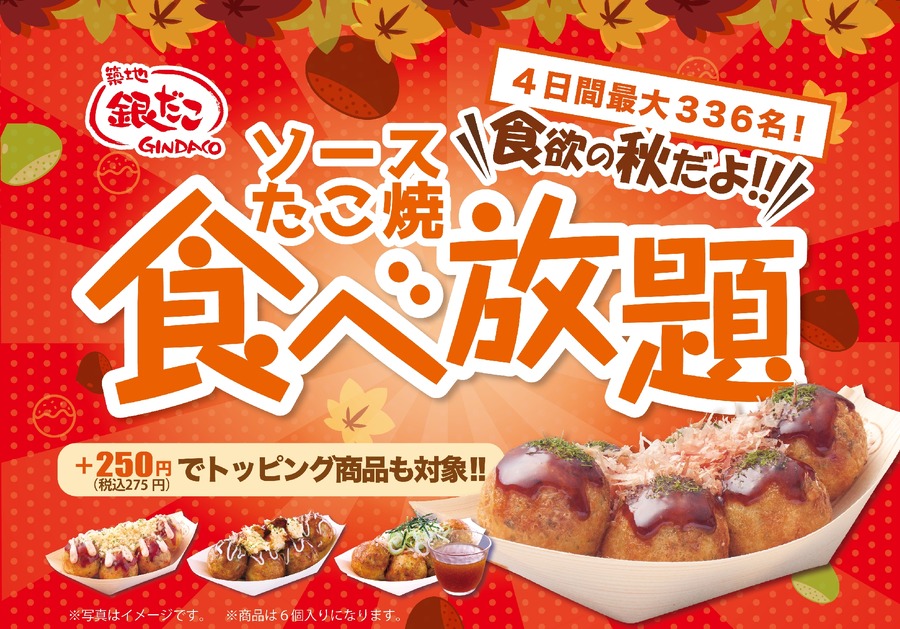 イオン×築地銀だこ「ぜったいうまい!!たこ焼」990円で食べ放題11/25~28