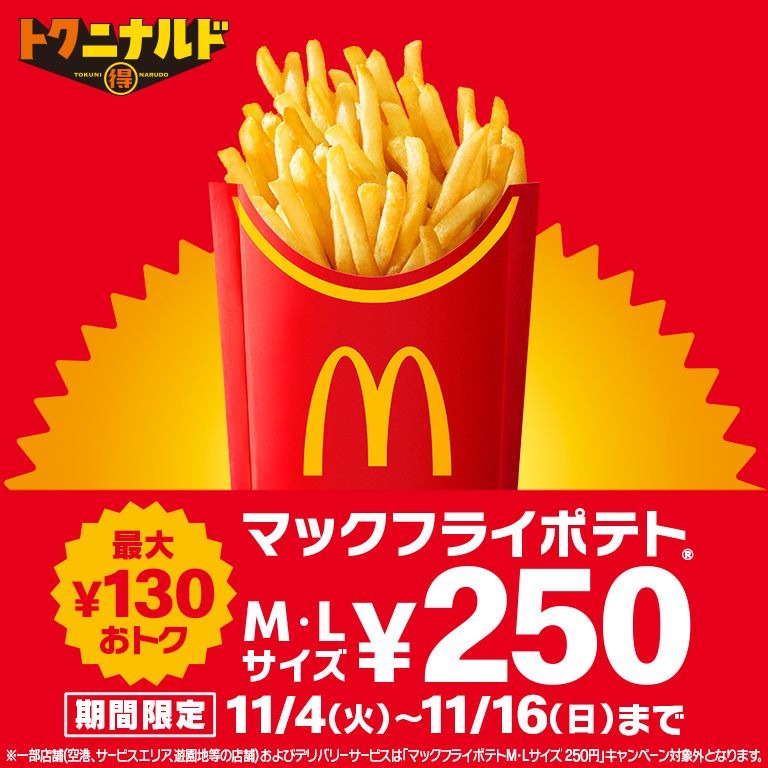マックフライポテトM・Lが250円に！特別価格キャンペーンは11/16まで
