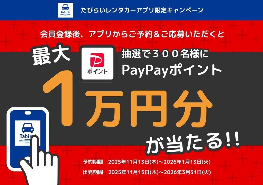 抽選で300名にPayPayポイント当選「たびらいレンタカーアプリ限定キャンペーン」