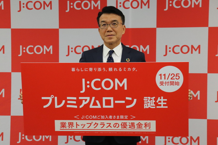 JCOMが金融事業へ本格参入 新サービス「J:COMプレミアムローン」を発表