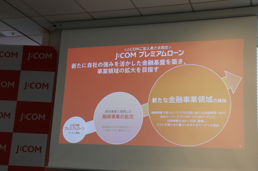 JCOMが金融事業へ本格参入 新サービス「J:COMプレミアムローン」を発表