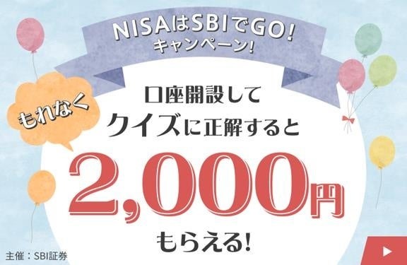 NISA口座の新規開設＆取引応援キャンペーン 三井住友銀行・SBI証券