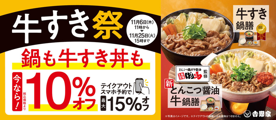 吉野家が『牛すき祭』を開催！最大15%オフで冬の定番メニュー提供