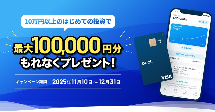 投資サービス「Pool」初回キャンペーン！最大10万円プレゼント11/10~