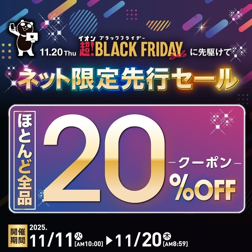 イオンのブラックフライデー「ネット限定先行セール」11/11~20