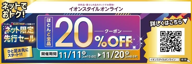 イオンのブラックフライデー「ネット限定先行セール」11/11~20