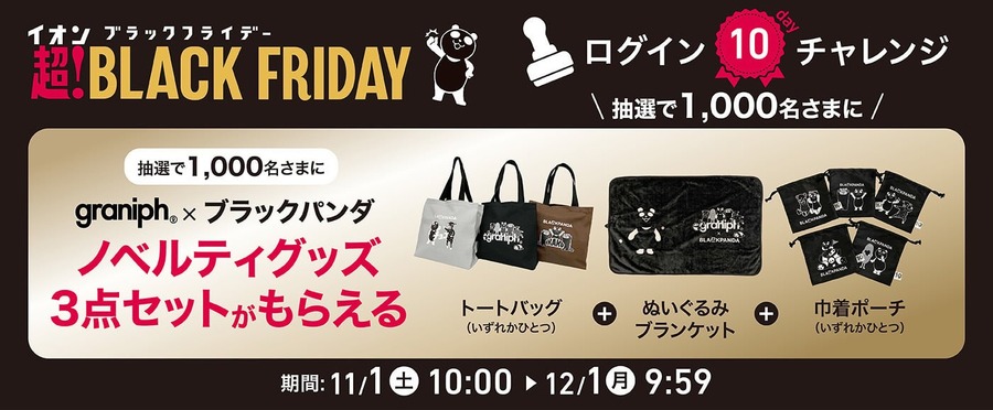 イオンのブラックフライデー「ネット限定先行セール」11/11~20