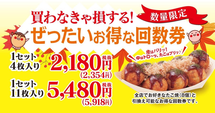 築地銀だこ 2025年秋の「ぜったいお得な回数券」販売＆スタンプ2倍のチャンス