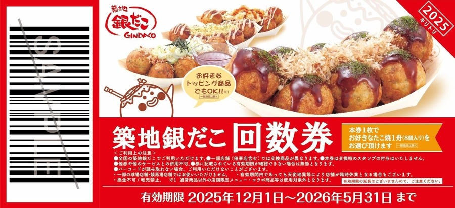 築地銀だこ 2025年秋の「ぜったいお得な回数券」販売＆スタンプ2倍のチャンス