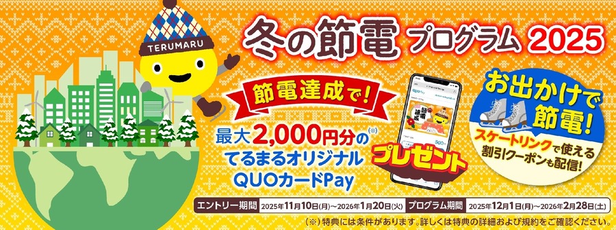 節電で特典！東急でんき『冬の節電プログラム』エントリー受付開始