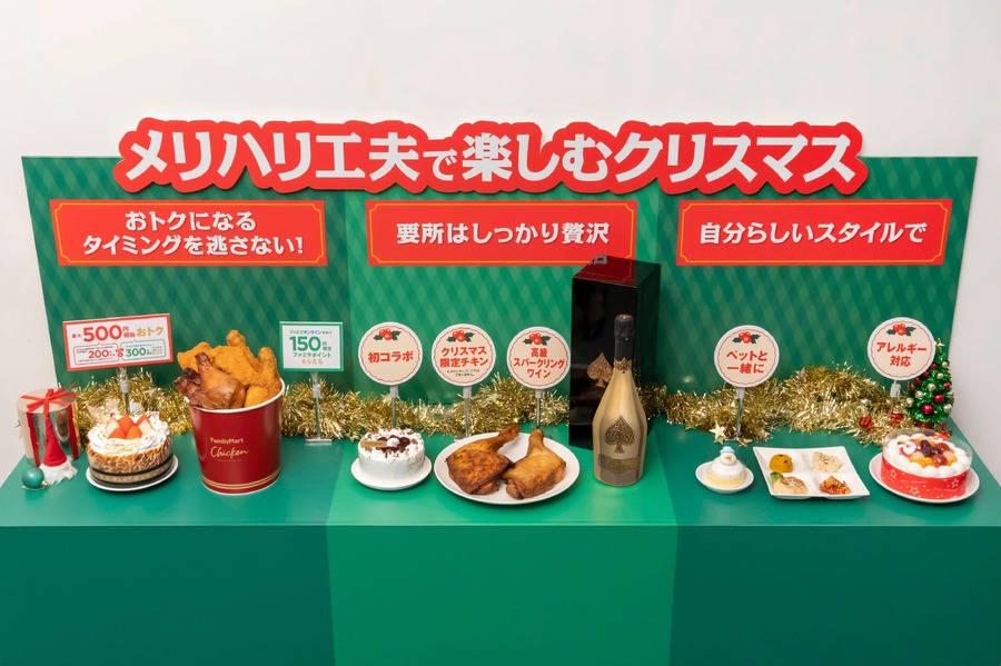 今年のクリスマスは節約しながらも特別感を大切に「メリハリ消費」ファミマが調査結果と新商品を公開
